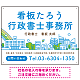 ポップな町並みデザイン 行政書士・司法書士事務所向けプレート看板 プレート看板 ブルー W600×H450 エコユニボード(SP-SMD706A-60x45U)