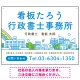 ポップな町並みデザイン 行政書士・司法書士事務所向けプレート看板 プレート看板 ブルー W600×H450 エコユニボード(SP-SMD706A-60x45U) ブルー W600×H450 エコユニボード