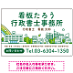 ポップな町並みデザイン 行政書士・司法書士事務所向けプレート看板 プレート看板 グリーン W900×H600 エコユニボード(SP-SMD706B-90x60U)
