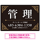 エレガントなコーナーデザイン 管理 不動産向けデザインプレート看 ブラック＆ゴールド W450×H300 エコユニボード(SP-SMD708C-45x30U)