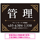 エレガントなコーナーデザイン 管理 不動産向けデザインプレート看 ブラック＆ゴールド W600×H450 エコユニボード(SP-SMD708C-60x45U)