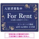 高級感漂う花柄モチーフ装飾 FOR RENT 入居者募集中 不動産向けデザインプレート看板 ネイビー W600×H450 エコユニボード(SP-SMD716A-60x45U) ネイビー W600×H450 エコユニボード