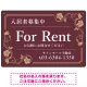 高級感漂う花柄モチーフ装飾 FOR RENT 入居者募集中 不動産向けデザインプレート看板 ブラウン W450×H300 エコユニボード(SP-SMD716C-45x30U) ブラウン W450×H300 エコユニボード