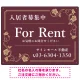 高級感漂う花柄モチーフ装飾 FOR RENT 入居者募集中 不動産向けデザインプレート看板 ブラウン W600×H450 エコユニボード(SP-SMD716C-60x45U) ブラウン W600×H450 エコユニボード