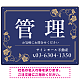 高級感漂う花柄モチーフ装飾 管理 不動産向けデザインプレート看板 ネイビー W600×H450 エコユニボード(SP-SMD717A-60x45U)