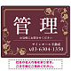 高級感漂う花柄モチーフ装飾 管理 不動産向けデザインプレート看板 ブラウン W600×H450 エコユニボード(SP-SMD717C-60x45U)