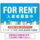 空と街並みの鮮やかなブルーデザイン FOR RENT 入居者募集中 不動産向けデザインプレート看板 W600×H450 エコユニボード(SP-SMD720-60x45U) W600×H450 エコユニボード