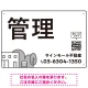 モノトーンのシンプルデザイン 不動産向けデザインプレート看板 管理 W450×H300 エコユニボード(SP-SMD726B-45x30U) 管理 W450×H300 エコユニボード