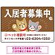 可愛らしい犬猫イラストで入居者募集中をアピールできる不動産向けプレート看板 ブラウン W450×H300 エコユニボード(SP-SMD738A-45x30U) ブラウン W450×H300 エコユニボード