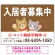 可愛らしい犬猫イラストで入居者募集中をアピールできる不動産向けプレート看板 ブラウン W600×H450 エコユニボード(SP-SMD738A-60x45U) ブラウン W600×H450 エコユニボード
