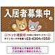 可愛らしい犬猫イラストで入居者募集中をアピールできる不動産向けプレート看板 ブラウン W900×H600 エコユニボード(SP-SMD738A-90x60U) ブラウン W900×H600 エコユニボード