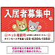 可愛らしい犬猫イラストで入居者募集中をアピールできる不動産向けプレート看板 レッド W450×H300 エコユニボード(SP-SMD738B-45x30U) レッド W450×H300 エコユニボード