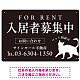 シックな猫シルエットの入居者募集中デザイン 不動産向けプレート看板 W450×H300 エコユニボード(SP-SMD740-45x30U) W450×H300 エコユニボード