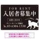 シックな猫シルエットの入居者募集中デザイン 不動産向けプレート看板 W450×H300 エコユニボード(SP-SMD740-45x30U) W450×H300 エコユニボード