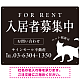 シックな猫シルエットの入居者募集中デザイン 不動産向けプレート看板 W600×H450 エコユニボード(SP-SMD740-60x45U) W600×H450 エコユニボード