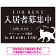 シックな猫シルエットの入居者募集中デザイン 不動産向けプレート看板 W900×H600 エコユニボード(SP-SMD740-90x60U) W900×H600 エコユニボード