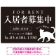 シックな猫シルエットの入居者募集中デザイン 不動産向けプレート看板 W900×H600 エコユニボード(SP-SMD740-90x60U) W900×H600 エコユニボード