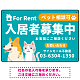 大きなイラストでペット相談可が一目で分かる入居者募集中 不動産向けデザインプレート看板 グリーン W450×H300 エコユニボード(SP-SMD742A-45x30U) グリーン W450×H300 エコユニボード