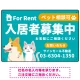 大きなイラストでペット相談可が一目で分かる入居者募集中 不動産向けデザインプレート看板 グリーン W450×H300 エコユニボード(SP-SMD742A-45x30U) グリーン W450×H300 エコユニボード