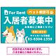 大きなイラストでペット相談可が一目で分かる入居者募集中 不動産向けデザインプレート看板 グリーン W900×H600 エコユニボード(SP-SMD742A-90x60U) グリーン W900×H600 エコユニボード
