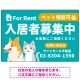 大きなイラストでペット相談可が一目で分かる入居者募集中 不動産向けデザインプレート看板 グリーン W900×H600 エコユニボード(SP-SMD742A-90x60U) グリーン W900×H600 エコユニボード