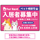 大きなイラストでペット相談可が一目で分かる入居者募集中 不動産向けデザインプレート看板 ピンク W450×H300 エコユニボード(SP-SMD742B-45x30U) ピンク W450×H300 エコユニボード