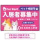 大きなイラストでペット相談可が一目で分かる入居者募集中 不動産向けデザインプレート看板 ピンク W450×H300 エコユニボード(SP-SMD742B-45x30U) ピンク W450×H300 エコユニボード