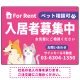 大きなイラストでペット相談可が一目で分かる入居者募集中 不動産向けデザインプレート看板 ピンク W600×H450 エコユニボード(SP-SMD742B-60x45U) ピンク W600×H450 エコユニボード