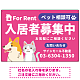 大きなイラストでペット相談可が一目で分かる入居者募集中 不動産向けデザインプレート看板 ピンク W900×H600 エコユニボード(SP-SMD742B-90x60U) ピンク W900×H600 エコユニボード