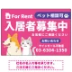 大きなイラストでペット相談可が一目で分かる入居者募集中 不動産向けデザインプレート看板 ピンク W900×H600 エコユニボード(SP-SMD742B-90x60U) ピンク W900×H600 エコユニボード