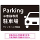 大きな車が目を引くシンプルデザイン 駐車場向けデザインプレート看板 ブラック W450×H300 エコユニボード(SP-SMD743A-45x30U) ブラック W450×H300 エコユニボード