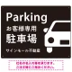 大きな車が目を引くシンプルデザイン 駐車場向けデザインプレート看板 ブラック W600×H450 エコユニボード(SP-SMD743A-60x45U) ブラック W600×H450 エコユニボード