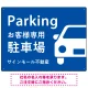 大きな車が目を引くシンプルデザイン 駐車場向けデザインプレート看板 ブルー W600×H450 エコユニボード(SP-SMD743B-60x45U) ブルー W600×H450 エコユニボード