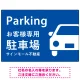 大きな車が目を引くシンプルデザイン 駐車場向けデザインプレート看板 ブルー W900×H600 エコユニボード(SP-SMD743B-90x60U) ブルー W900×H600 エコユニボード