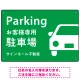 大きな車が目を引くシンプルデザイン 駐車場向けデザインプレート看板 グリーン W450×H300 エコユニボード(SP-SMD743C-45x30U) グリーン W450×H300 エコユニボード