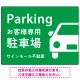 大きな車が目を引くシンプルデザイン 駐車場向けデザインプレート看板 グリーン W600×H450 エコユニボード(SP-SMD743C-60x45U) グリーン W600×H450 エコユニボード