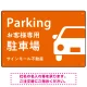 大きな車が目を引くシンプルデザイン 駐車場向けデザインプレート看板 オレンジ W450×H300 エコユニボード(SP-SMD743D-45x30U) オレンジ W450×H300 エコユニボード