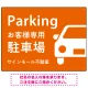 大きな車が目を引くシンプルデザイン 駐車場向けデザインプレート看板 オレンジ W600×H450 エコユニボード(SP-SMD743D-60x45U) オレンジ W600×H450 エコユニボード