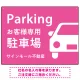 大きな車が目を引くシンプルデザイン 駐車場向けデザインプレート看板 ピンク W600×H450 エコユニボード(SP-SMD743E-60x45U) ピンク W600×H450 エコユニボード