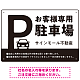 大きなPマークが視認性を高めるデザイン 駐車場向けデザインプレート看板 ブラック W450×H300 エコユニボード(SP-SMD744A-45x30U)