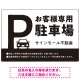 大きなPマークが視認性を高めるデザイン 駐車場向けデザインプレート看板 ブラック W900×H600 エコユニボード(SP-SMD744A-90x60U) ブラック W900×H600 エコユニボード
