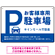大きなPマークが視認性を高めるデザイン 駐車場向けデザインプレート看板 ブルー W450×H300 エコユニボード(SP-SMD744B-45x30U)