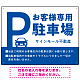 大きなPマークが視認性を高めるデザイン 駐車場向けデザインプレート看板 ブルー W600×H450 アルミ複合板(SP-SMD744B-60x45A)