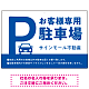 大きなPマークが視認性を高めるデザイン 駐車場向けデザインプレート看板 ブルー W900×H600 アルミ複合板(SP-SMD744B-90x60A)