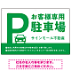 大きなPマークが視認性を高めるデザイン 駐車場向けデザインプレート看板 グリーン W900×H600 エコユニボード(SP-SMD744C-90x60U)