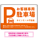 大きなPマークが視認性を高めるデザイン 駐車場向けデザインプレート看板 オレンジ W450×H300 アルミ複合板(SP-SMD744D-45x30A)