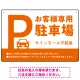 大きなPマークが視認性を高めるデザイン 駐車場向けデザインプレート看板 オレンジ W450×H300 エコユニボード(SP-SMD744D-45x30U) オレンジ W450×H300 エコユニボード