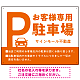 大きなPマークが視認性を高めるデザイン 駐車場向けデザインプレート看板 オレンジ W600×H450 エコユニボード(SP-SMD744D-60x45U)