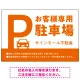 大きなPマークが視認性を高めるデザイン 駐車場向けデザインプレート看板 オレンジ W900×H600 エコユニボード(SP-SMD744D-90x60U) オレンジ W900×H600 エコユニボード
