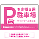 大きなPマークが視認性を高めるデザイン 駐車場向けデザインプレート看板 ピンク W450×H300 アルミ複合板(SP-SMD744E-45x30A)